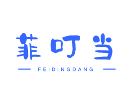菲叮当