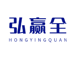弘赢全