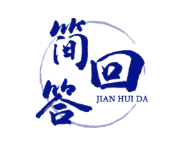 简回答