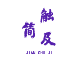 简触及