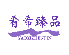 肴希臻品