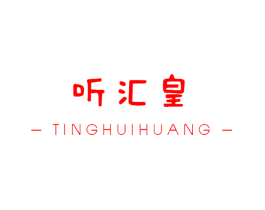 听汇皇
