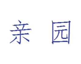 亲园