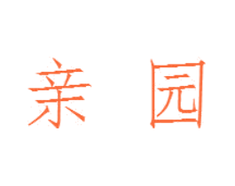 亲园