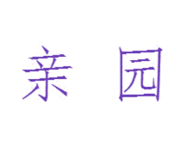 亲园