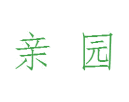 亲园
