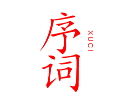 序词