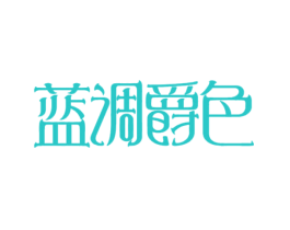 蓝调爵色