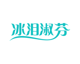 冰泪淑芬