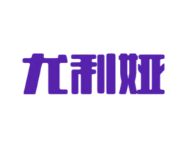 尤利娅