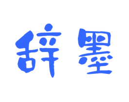 辞墨
