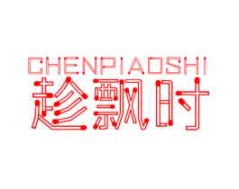 趁飘时