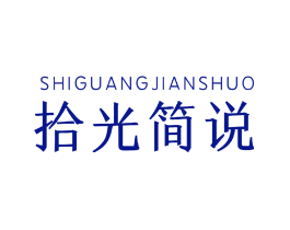 拾光简说