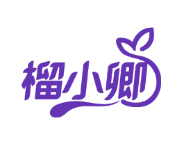 榴小卿