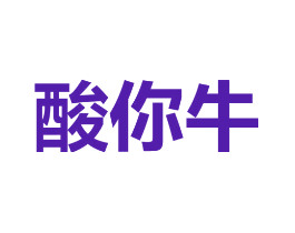 酸你牛