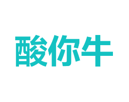 酸你牛