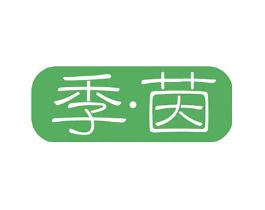 季茵