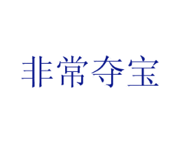 非常夺宝