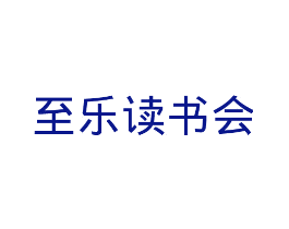 至乐读书会
