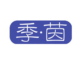 季茵