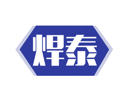焊泰