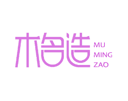 木名造