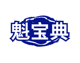 魁宝典