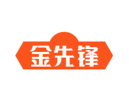 金先锋