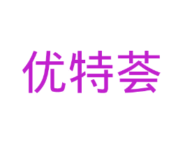 优特荟