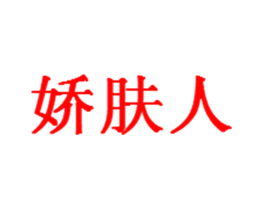娇肤人