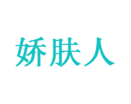 娇肤人
