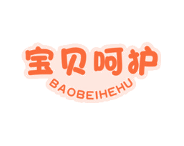 宝贝呵护