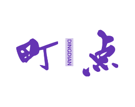 町点