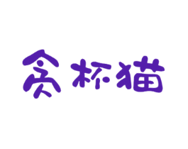 贪杯猫