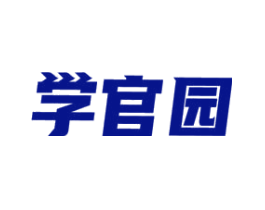 学官园