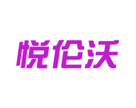 悦伦沃