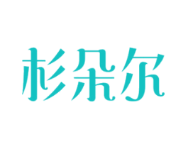 杉朵尔