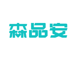 森品安