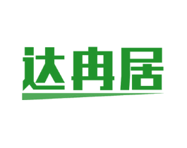 达冉居