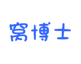 窝博士