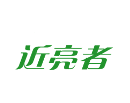 近亮者