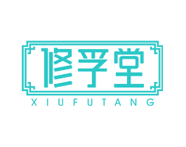 修孚堂
