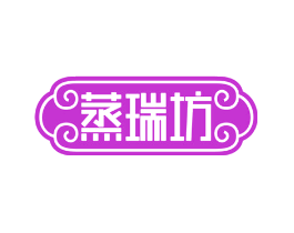 蒸瑞坊