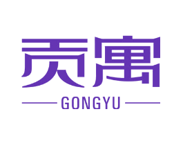 贡寓