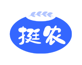 挺农