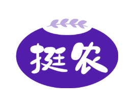 挺农