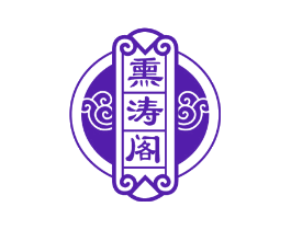 熏涛阁