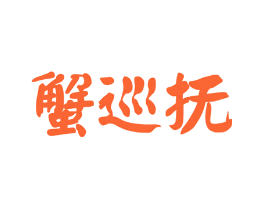 蟹巡抚