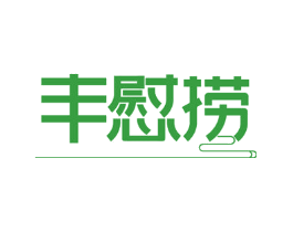 丰慰捞