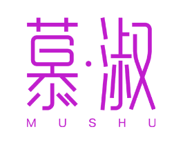 慕·淑